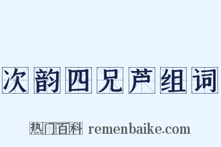 次韵四兄芦组词是什么意思的图片